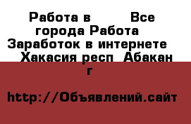 Работа в Avon - Все города Работа » Заработок в интернете   . Хакасия респ.,Абакан г.